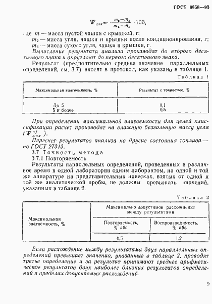 Страница 12 ГОСТ 8858-93