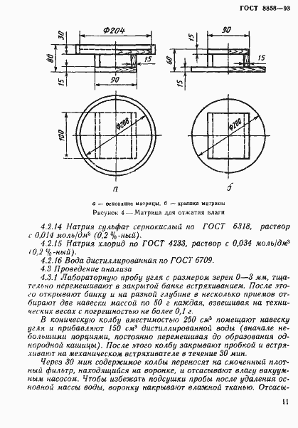 Страница 14 ГОСТ 8858-93