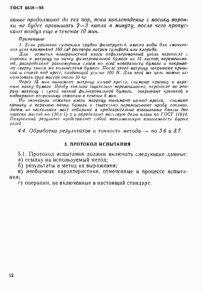 Страница 15 ГОСТ 8858-93