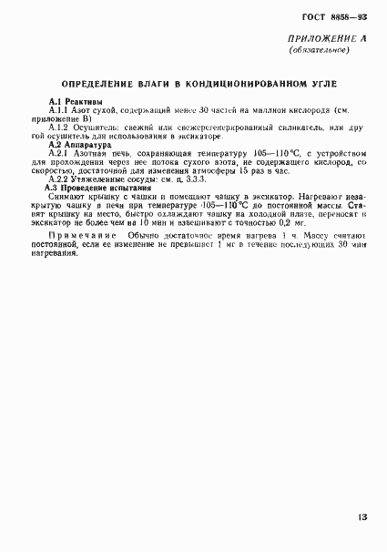 Страница 16 ГОСТ 8858-93