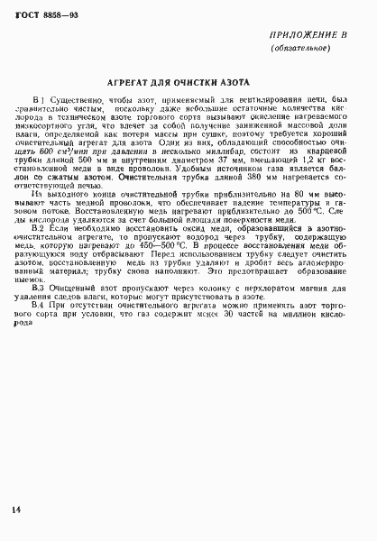 Страница 17 ГОСТ 8858-93