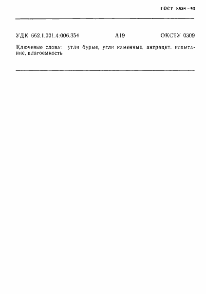 Страница 18 ГОСТ 8858-93