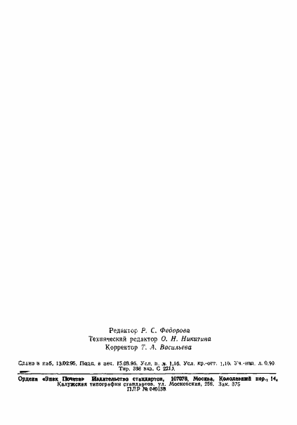 Страница 19 ГОСТ 8858-93