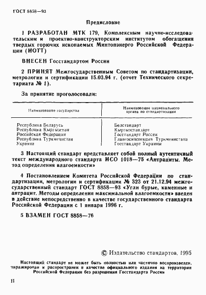 Страница 2 ГОСТ 8858-93