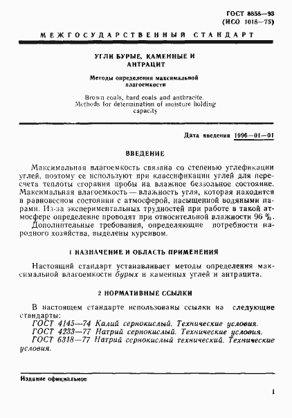 Страница 4 ГОСТ 8858-93