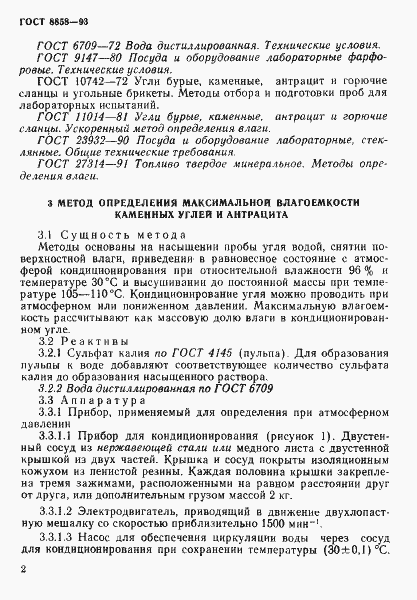 Страница 5 ГОСТ 8858-93