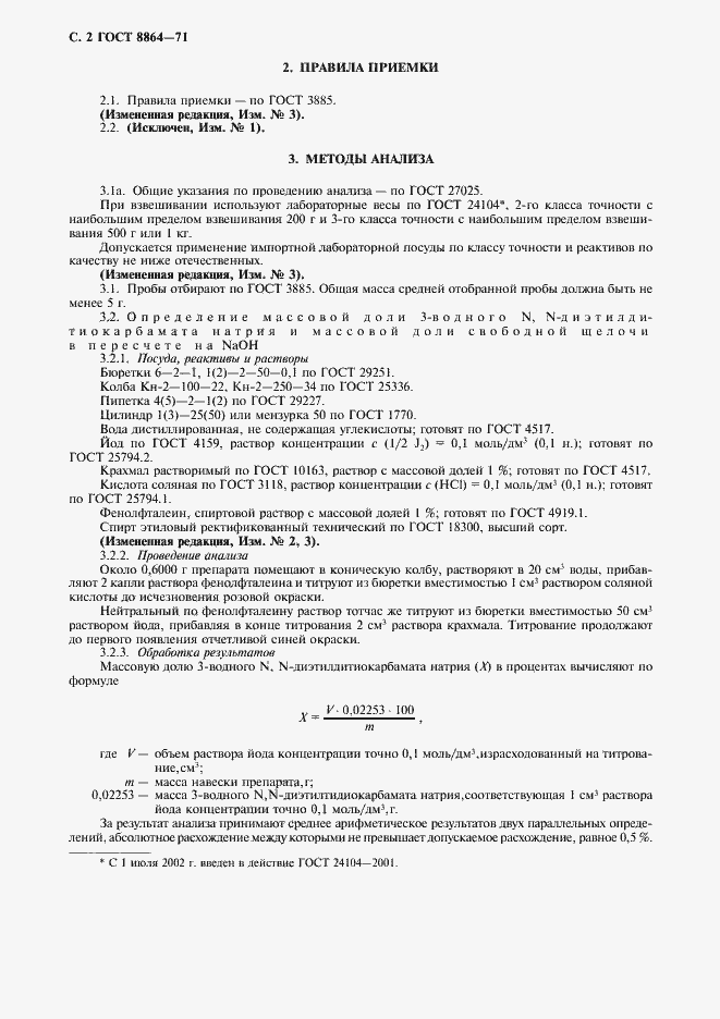 Страница 3 ГОСТ 8864-71