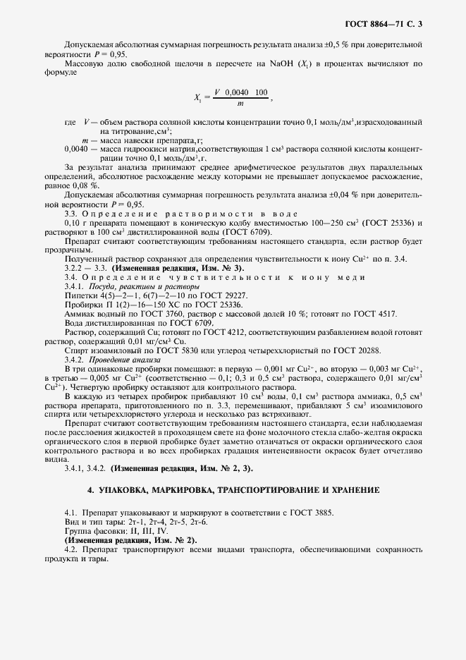 Страница 4 ГОСТ 8864-71