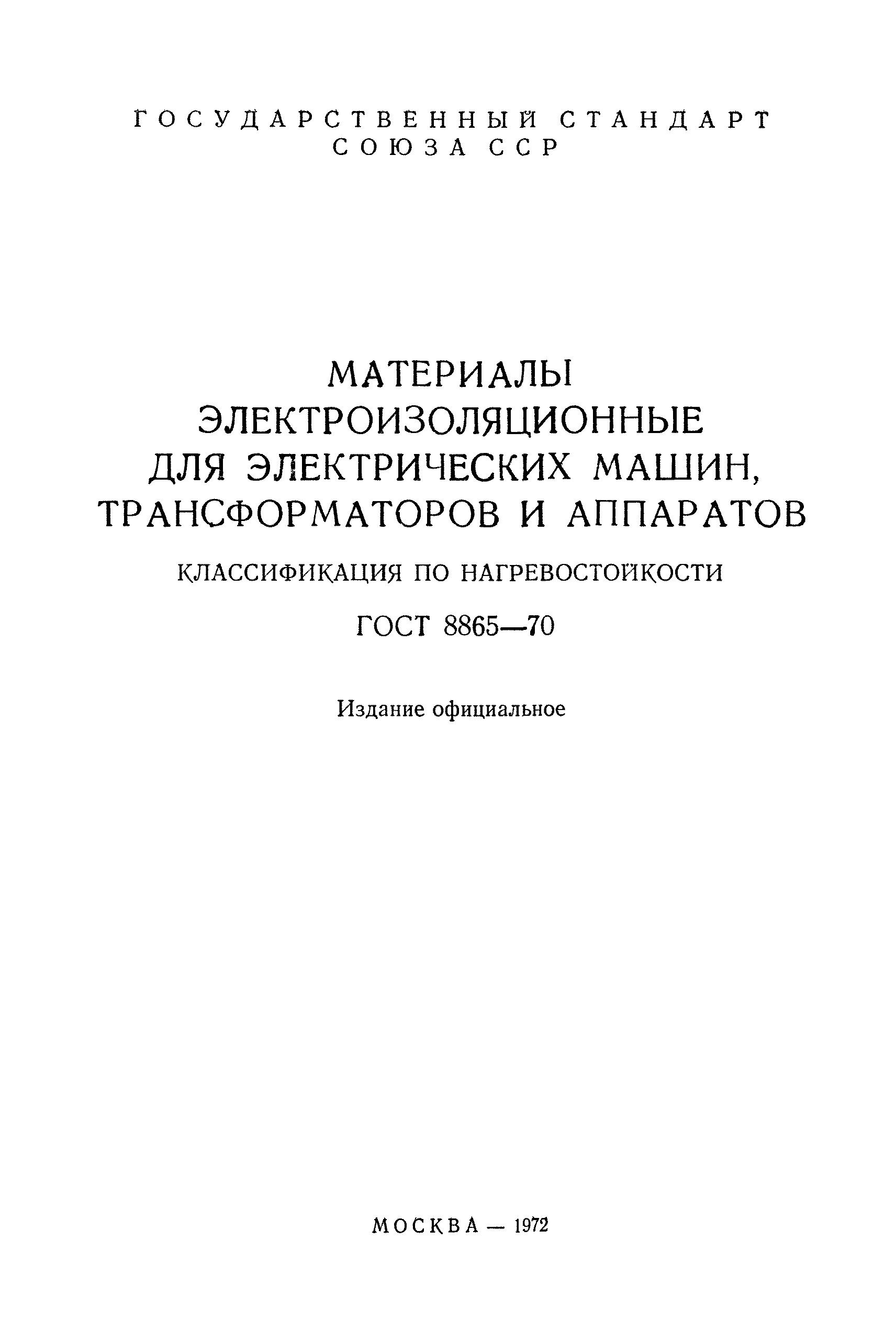 Страница 2 ГОСТ 8865-70