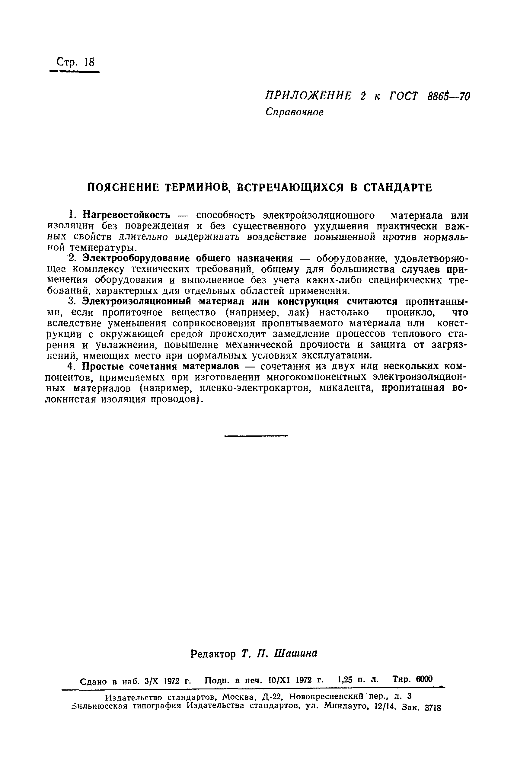 Страница 21 ГОСТ 8865-70