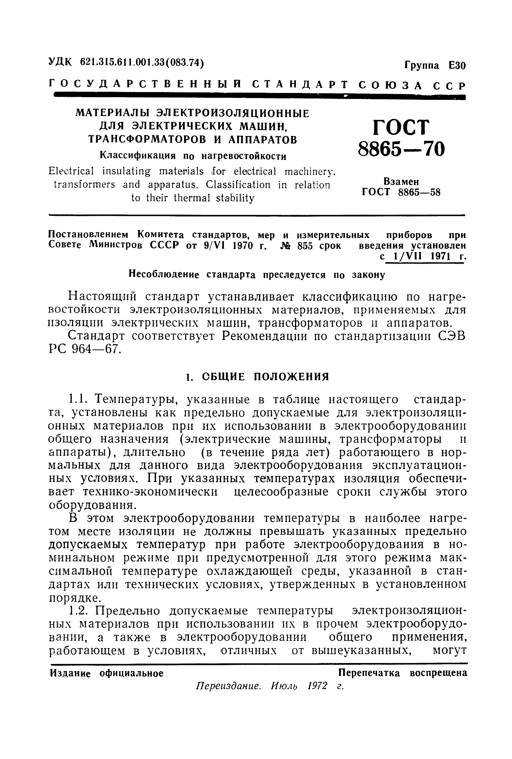 Страница 4 ГОСТ 8865-70