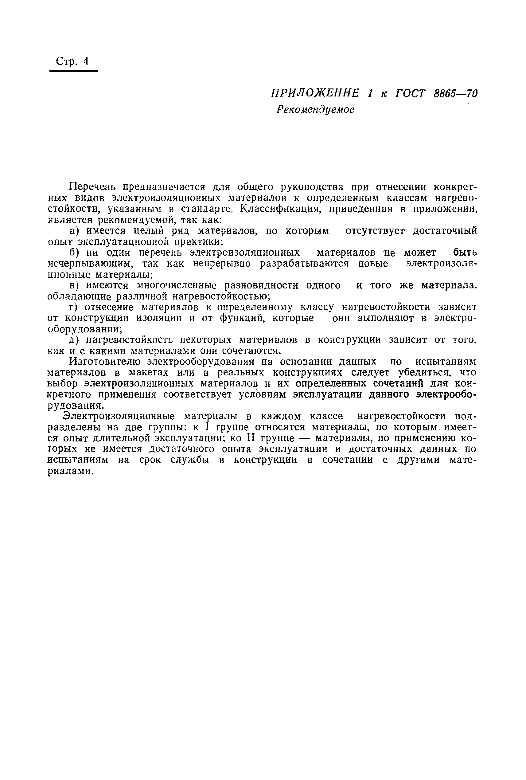 Страница 7 ГОСТ 8865-70