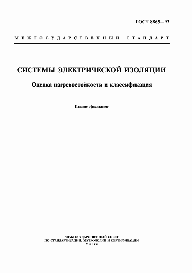 Страница 1 ГОСТ 8865-93