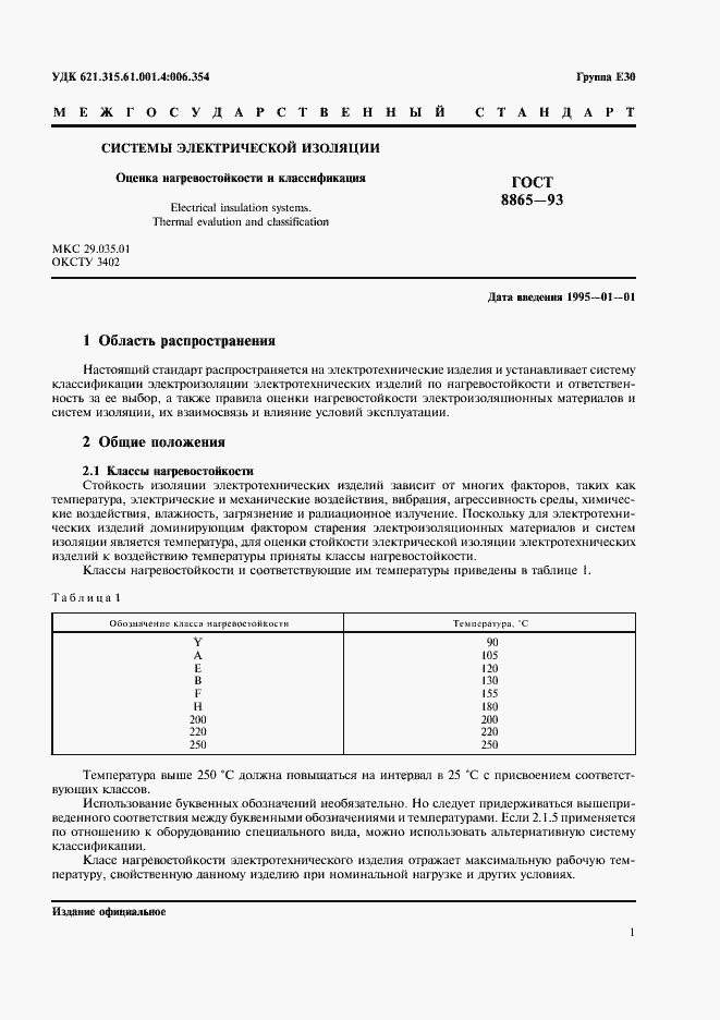 Страница 3 ГОСТ 8865-93