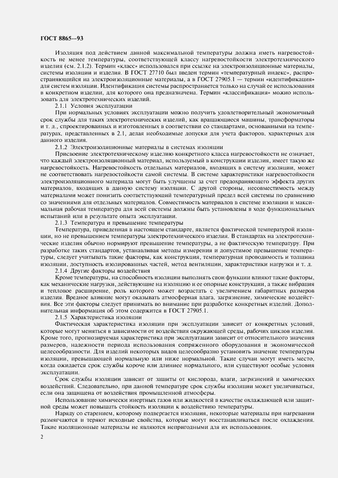 Страница 4 ГОСТ 8865-93