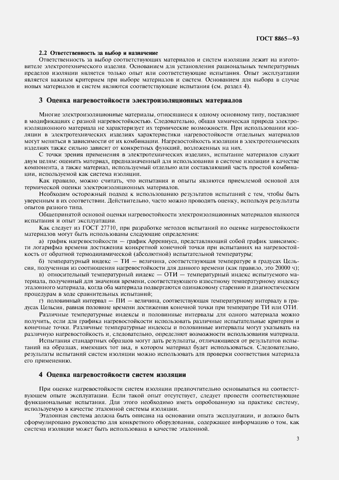 Страница 5 ГОСТ 8865-93