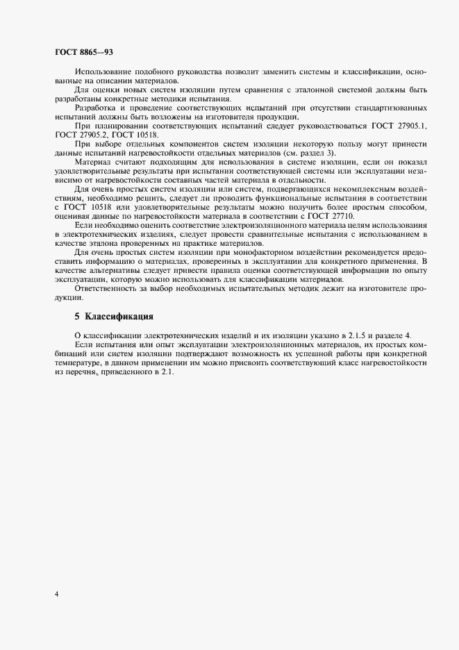 Страница 6 ГОСТ 8865-93