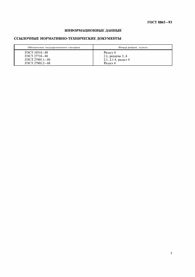Страница 7 ГОСТ 8865-93