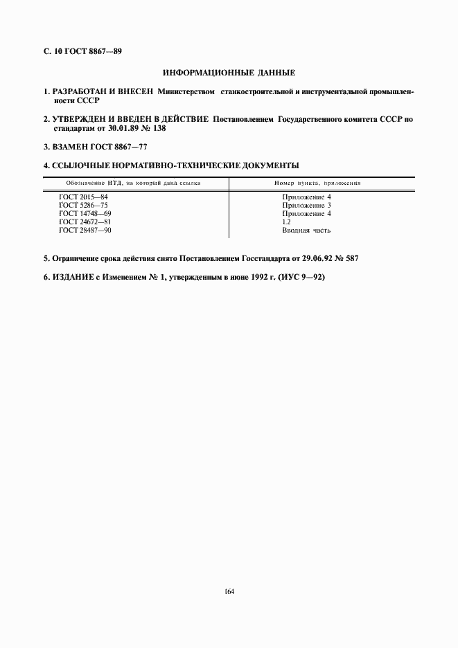 Страница 10 ГОСТ 8867-89