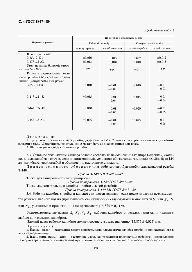 Страница 4 ГОСТ 8867-89