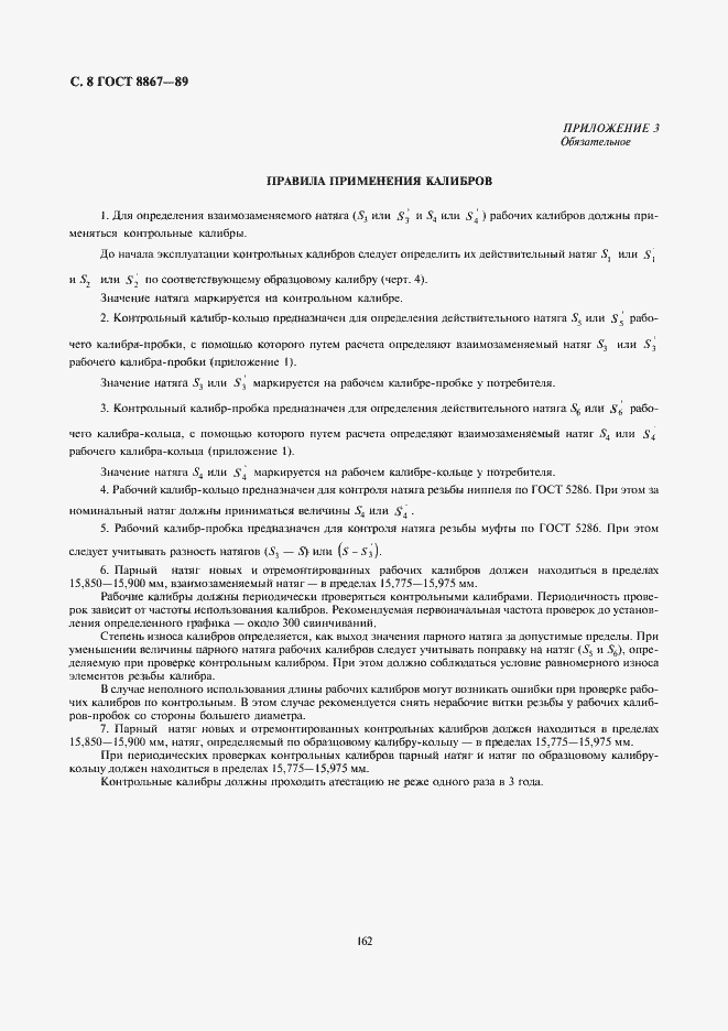 Страница 8 ГОСТ 8867-89