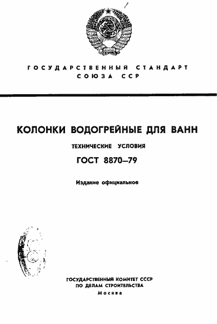 Страница 1 ГОСТ 8870-79