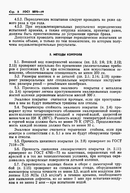 Страница 10 ГОСТ 8870-79