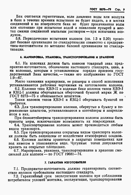 Страница 11 ГОСТ 8870-79