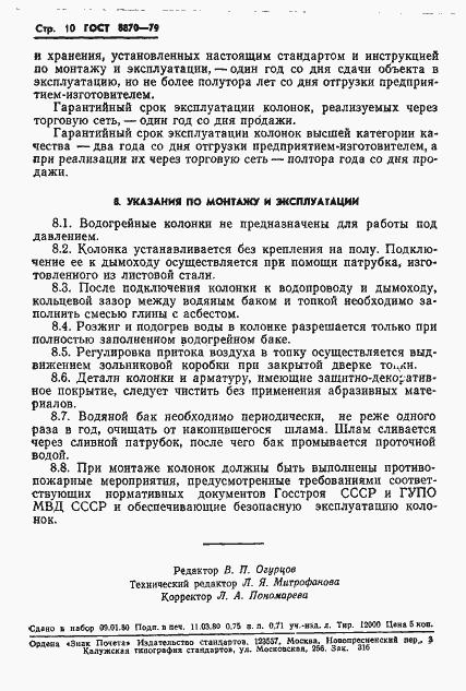 Страница 12 ГОСТ 8870-79