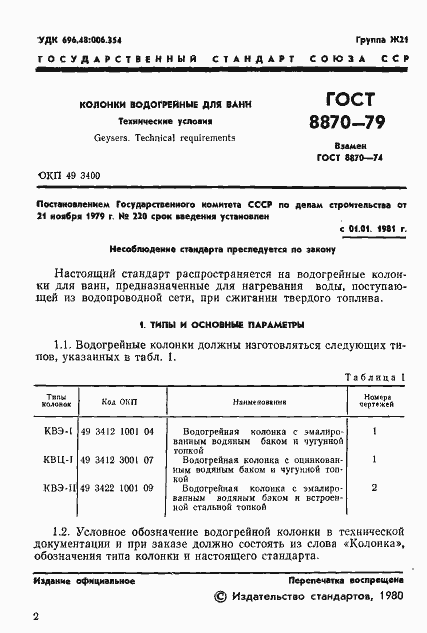 Страница 3 ГОСТ 8870-79