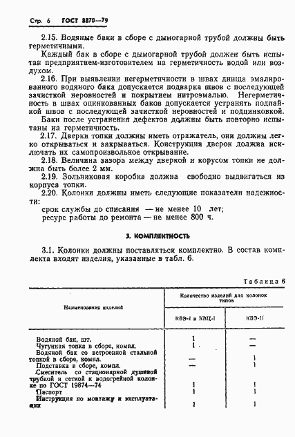 Страница 8 ГОСТ 8870-79