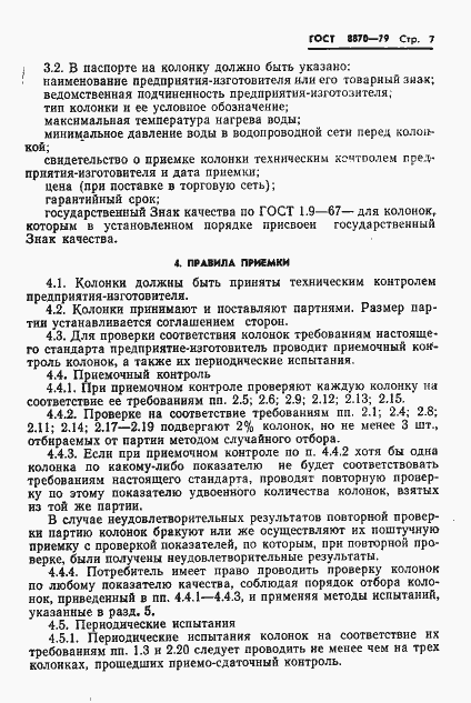Страница 9 ГОСТ 8870-79
