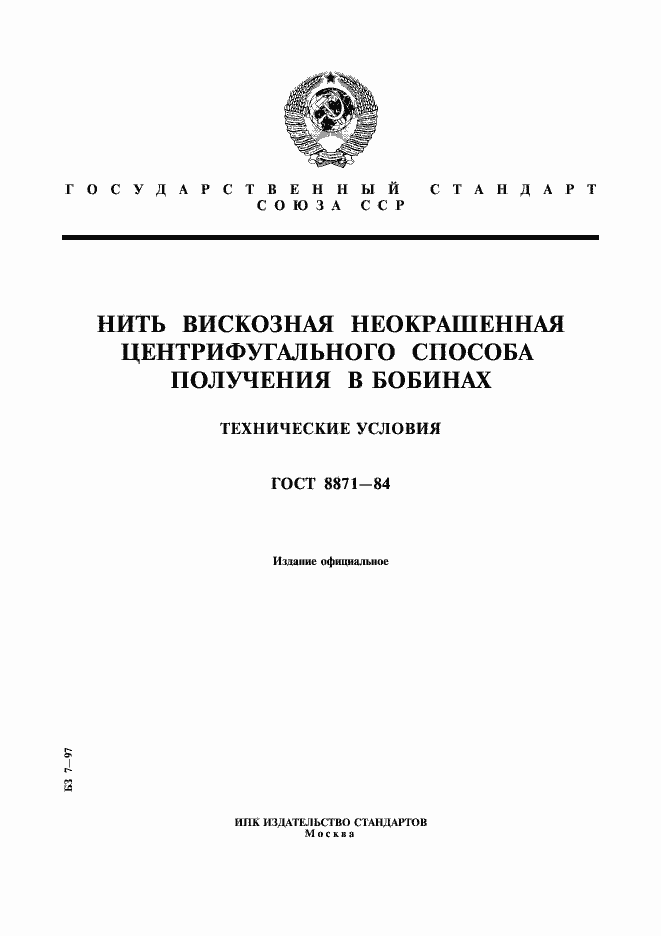 Страница 1 ГОСТ 8871-84