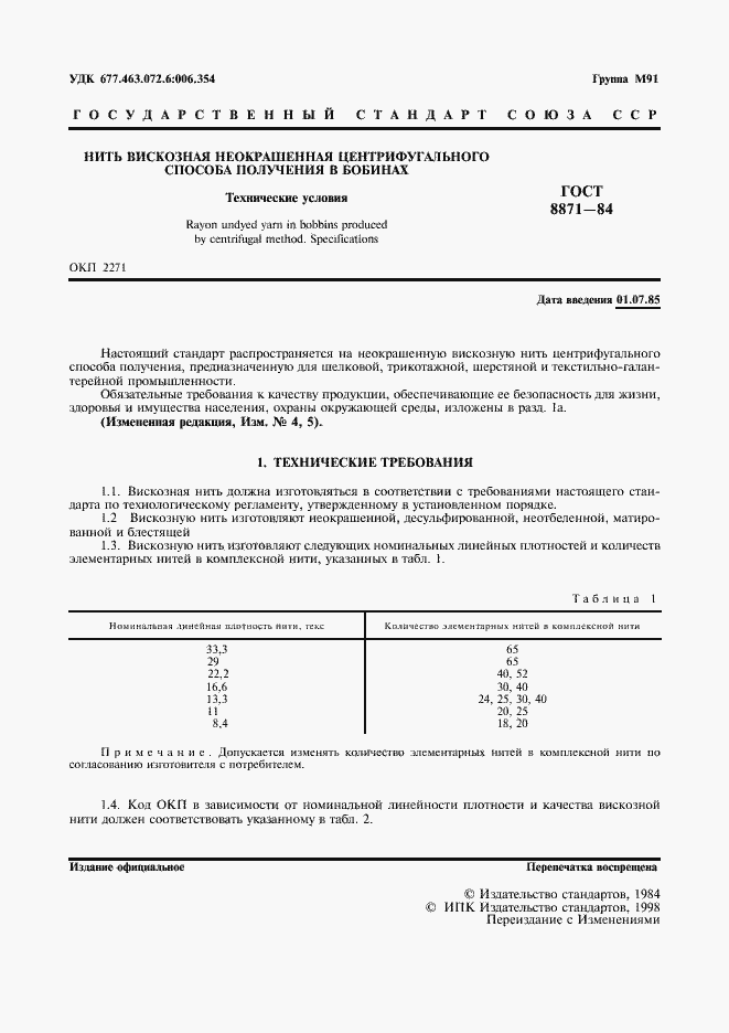 Страница 3 ГОСТ 8871-84