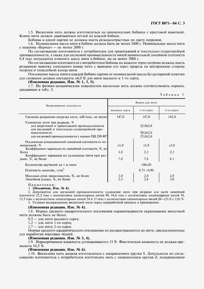 Страница 5 ГОСТ 8871-84