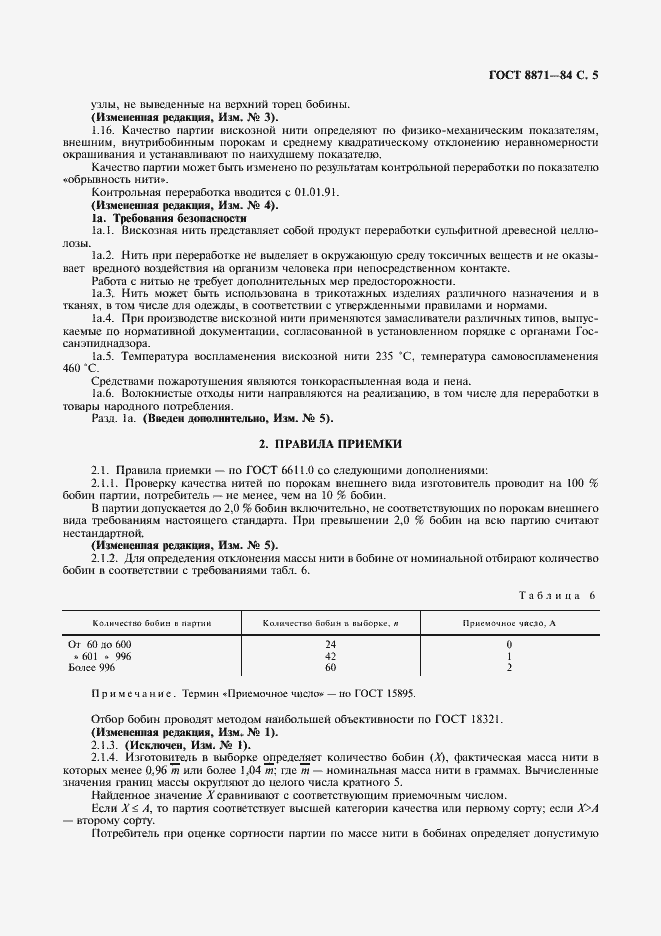 Страница 7 ГОСТ 8871-84