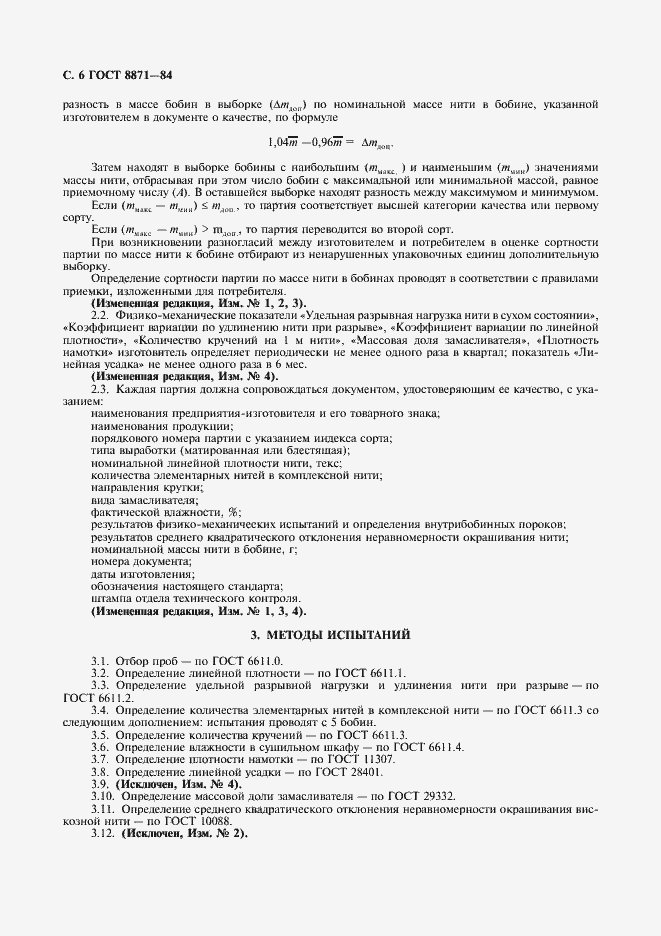 Страница 8 ГОСТ 8871-84