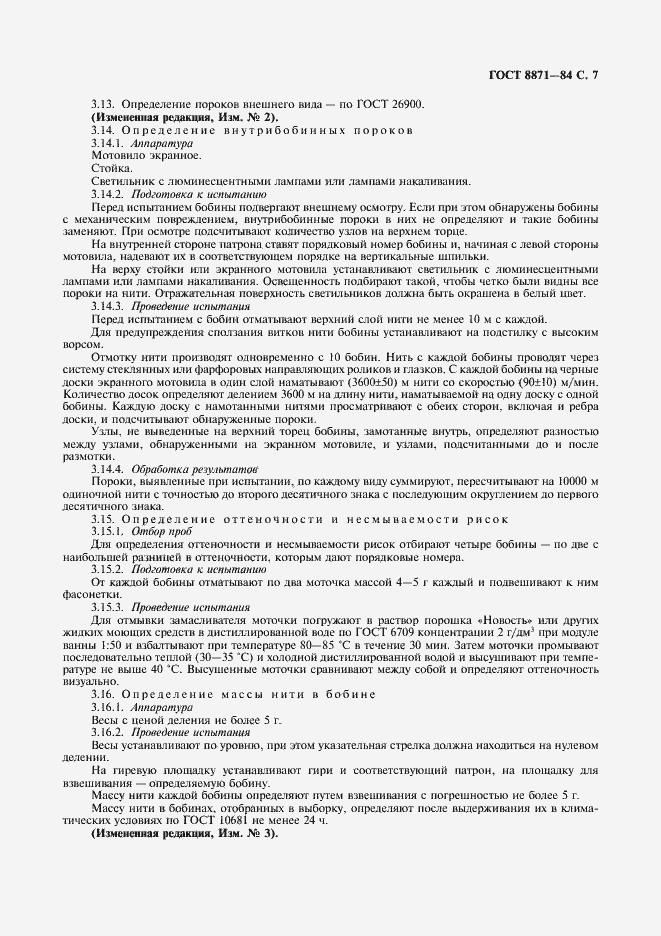 Страница 9 ГОСТ 8871-84