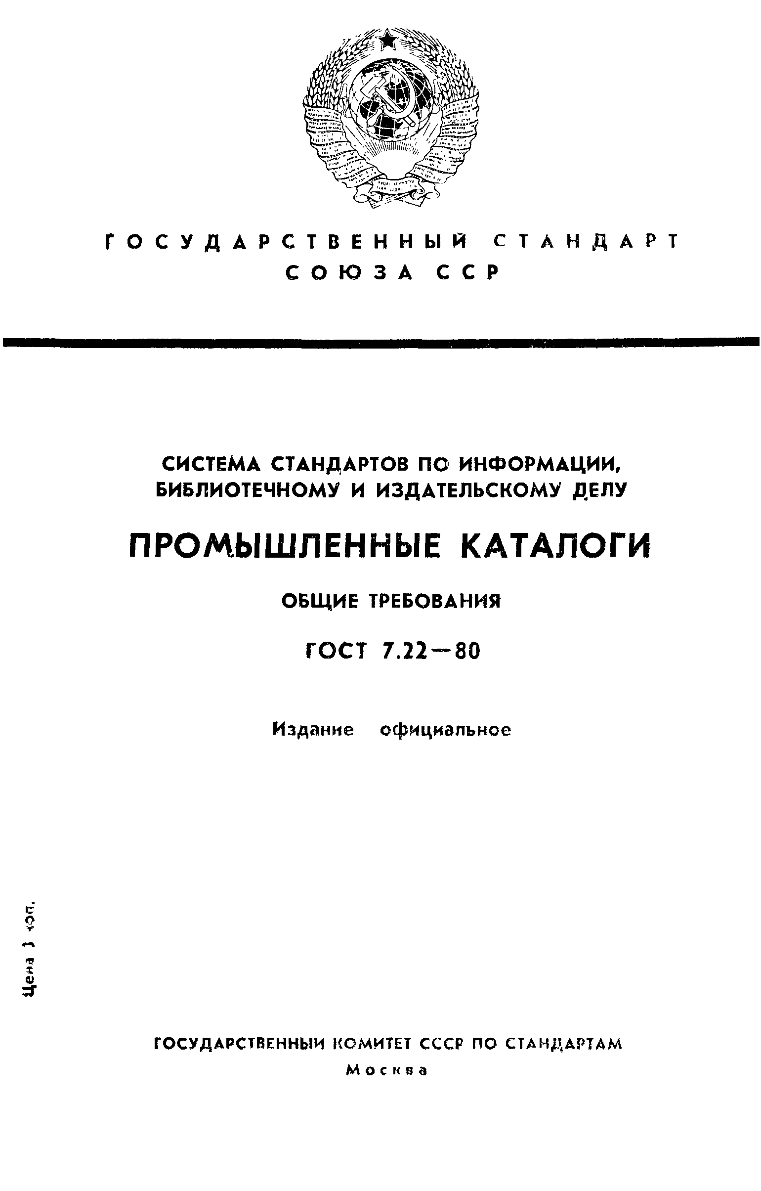 Страница 1 ГОСТ 7.22-80
