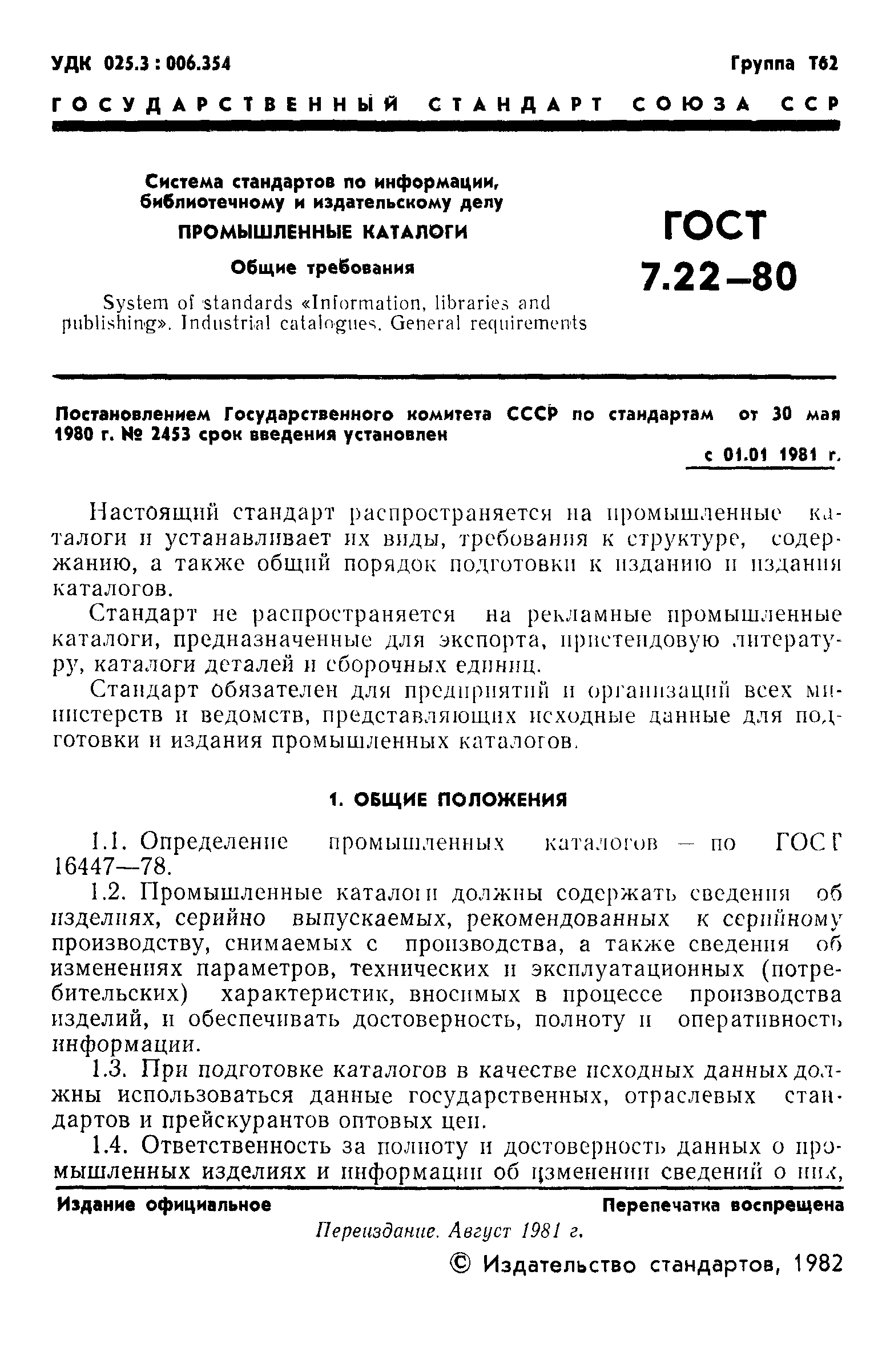 Страница 2 ГОСТ 7.22-80