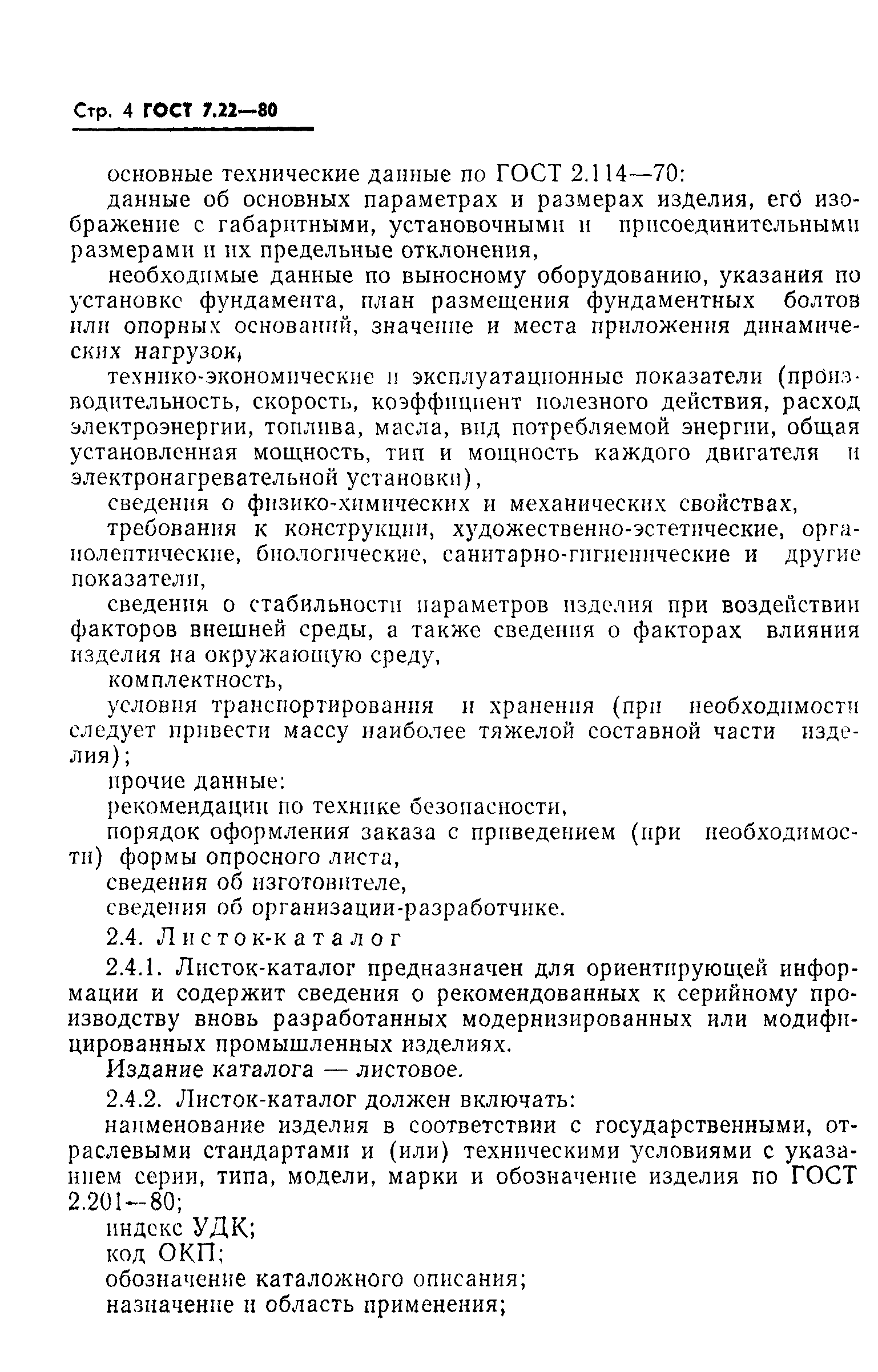 Страница 5 ГОСТ 7.22-80