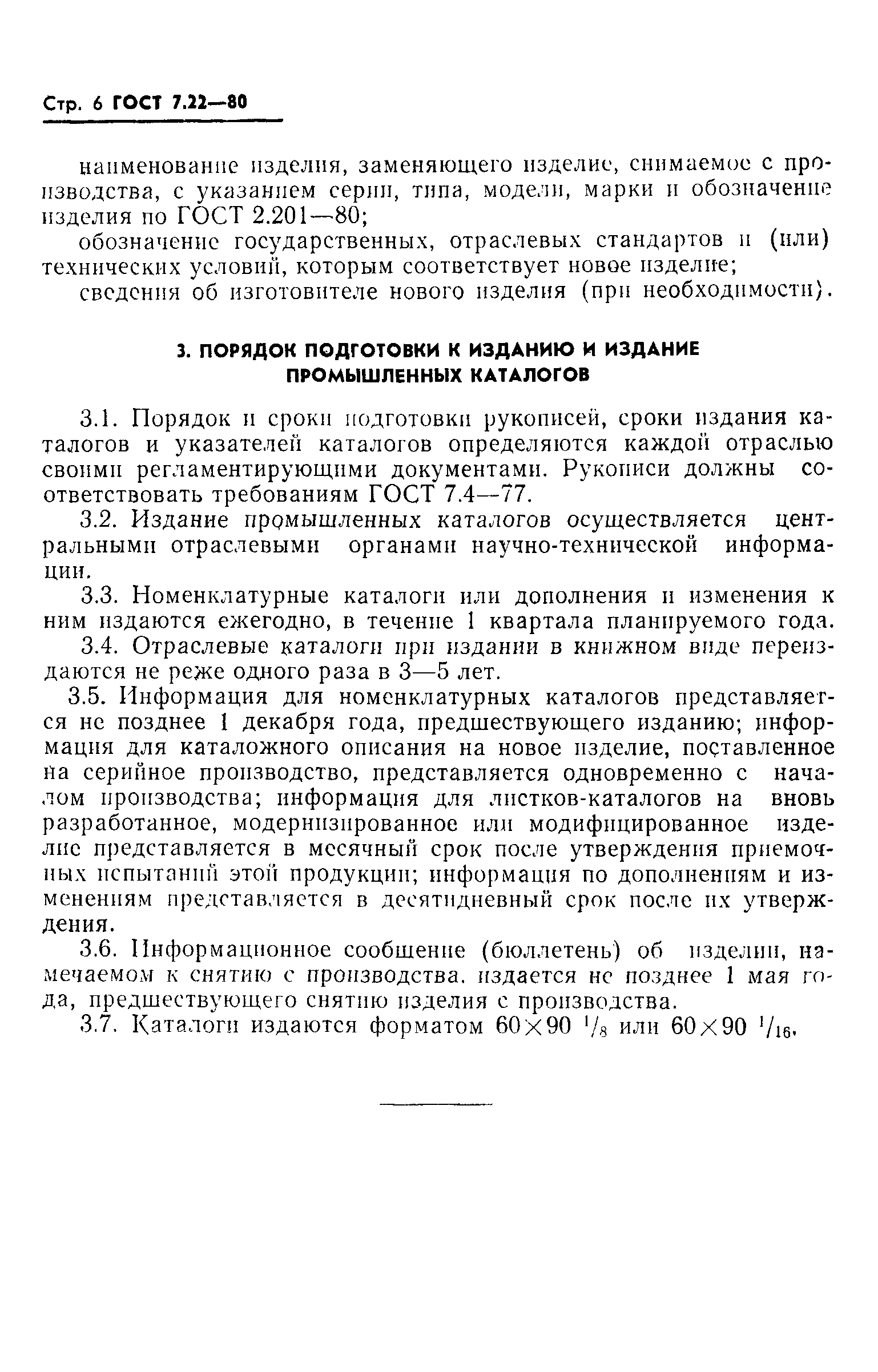 Страница 7 ГОСТ 7.22-80