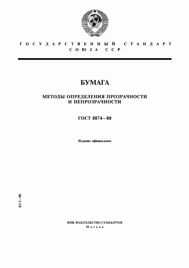Страница 1 ГОСТ 8874-80