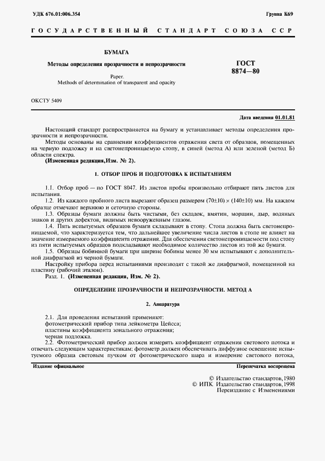 Страница 2 ГОСТ 8874-80
