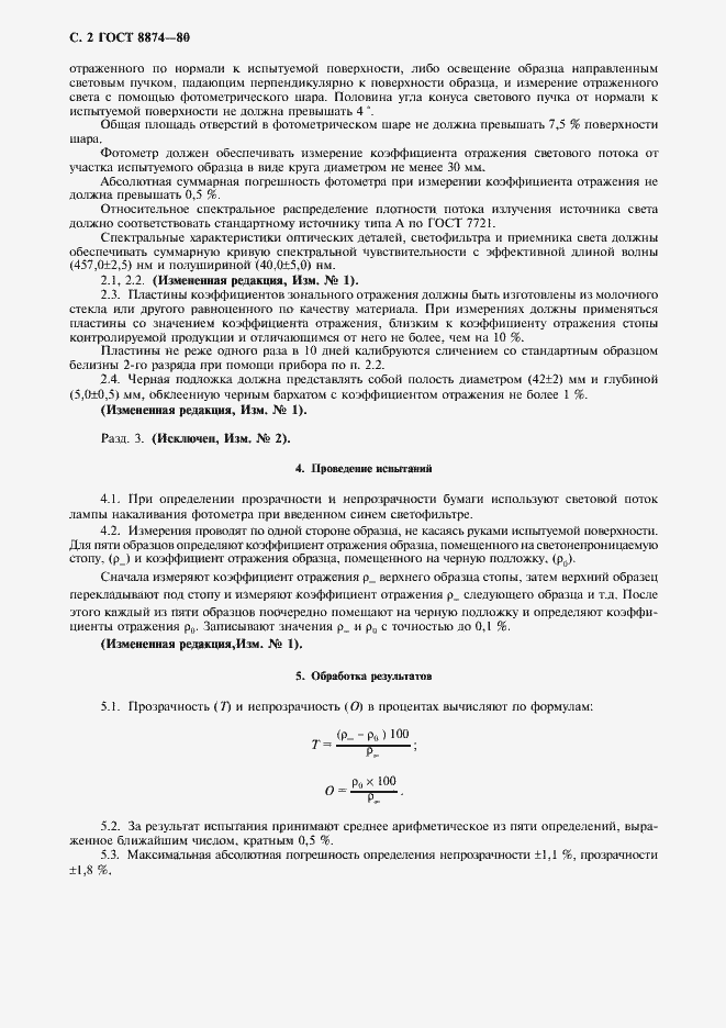 Страница 3 ГОСТ 8874-80