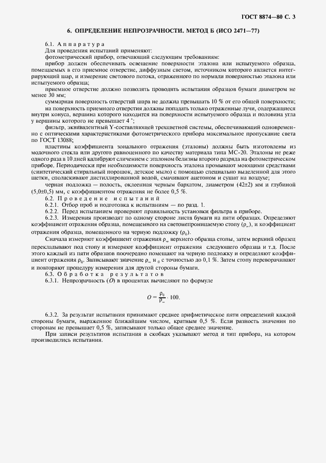 Страница 4 ГОСТ 8874-80
