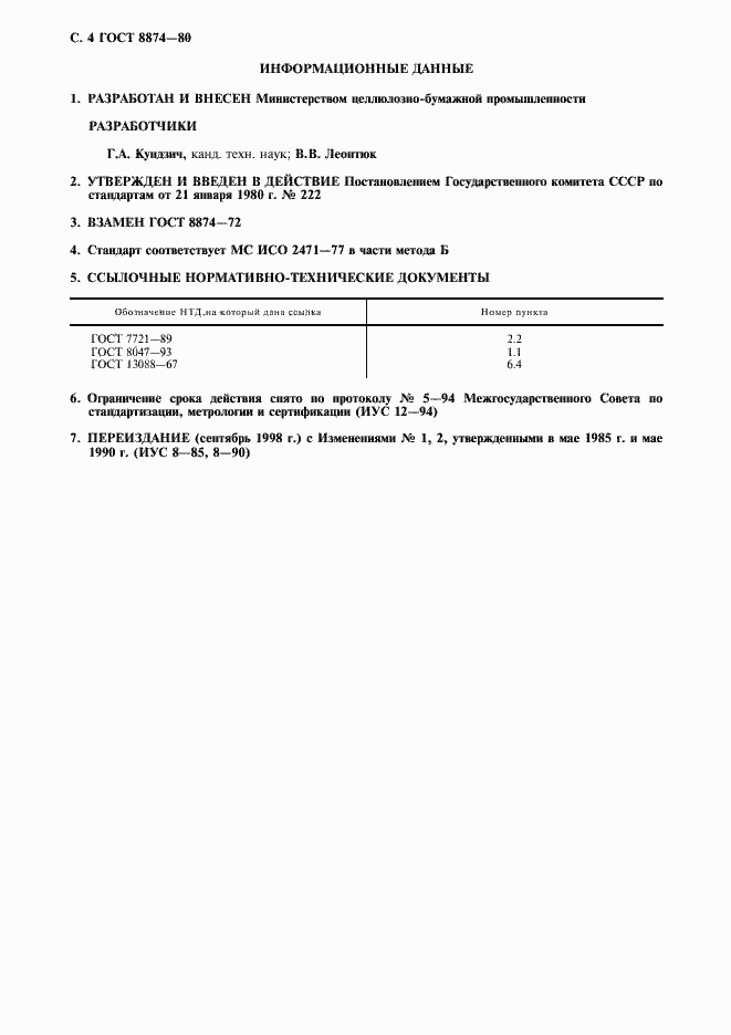 Страница 5 ГОСТ 8874-80
