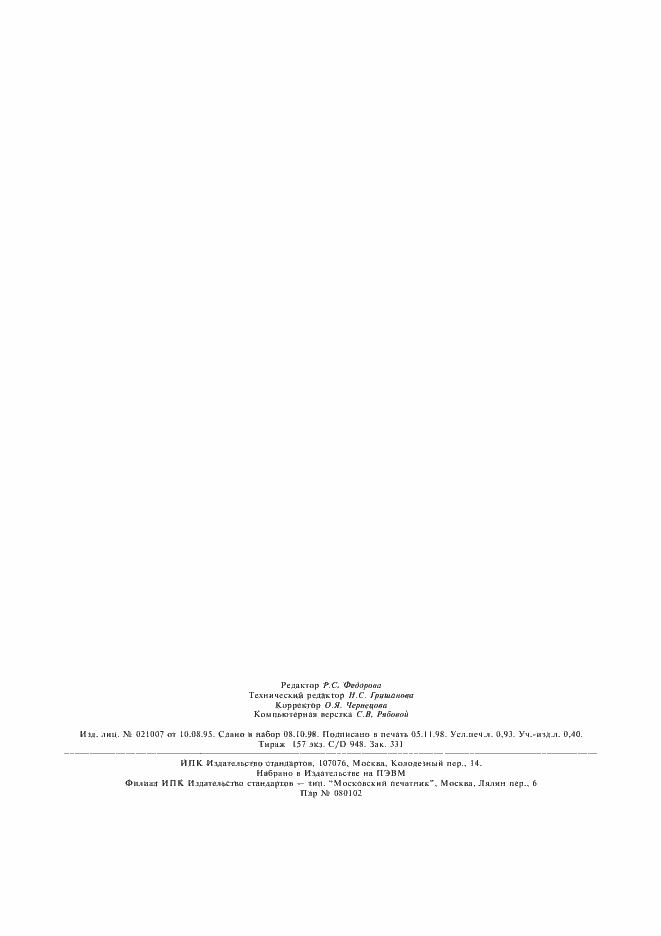 Страница 6 ГОСТ 8874-80