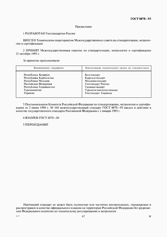 Страница 2 ГОСТ 8878-93