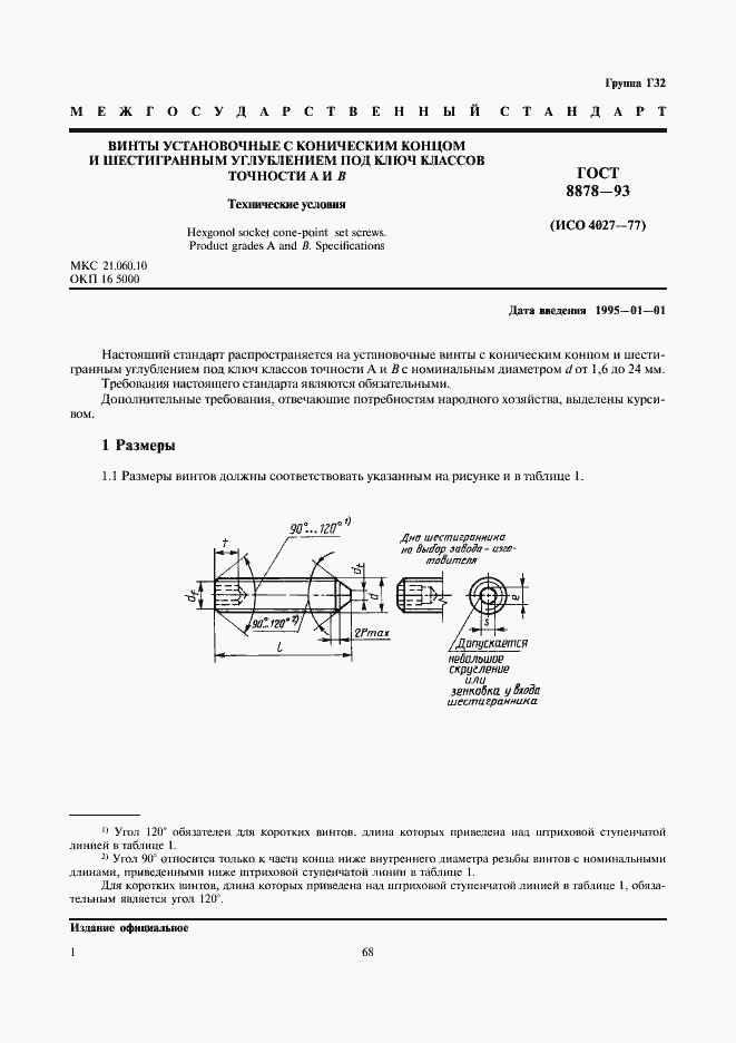 Страница 3 ГОСТ 8878-93
